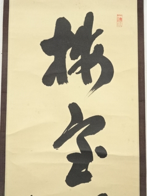 道具 ] - 道具 前大徳 藤井誡堂筆 「梅宝帯烟寒」一行書 肉筆紙